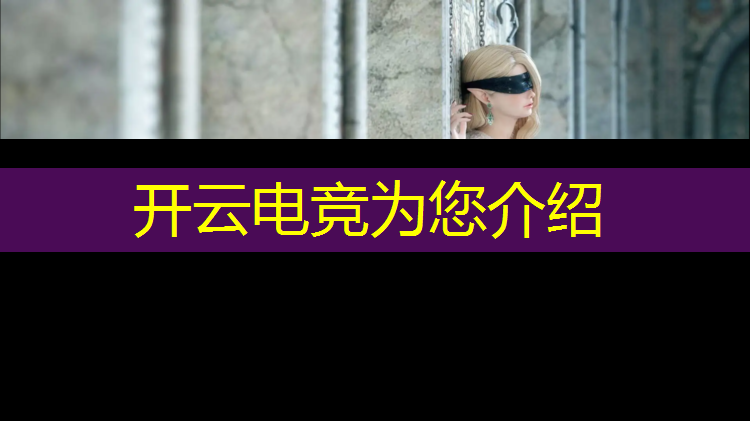 开云电竞为您介绍：汕头线下电竞赛事直播平台