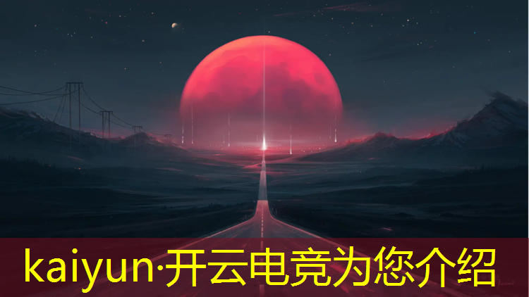 kaiyun·开云电竞为您介绍：最具影响力的电竞赛事是