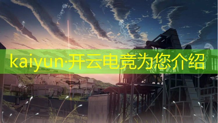 kaiyun·开云电竞为您介绍：电竞赛事策划描述文案