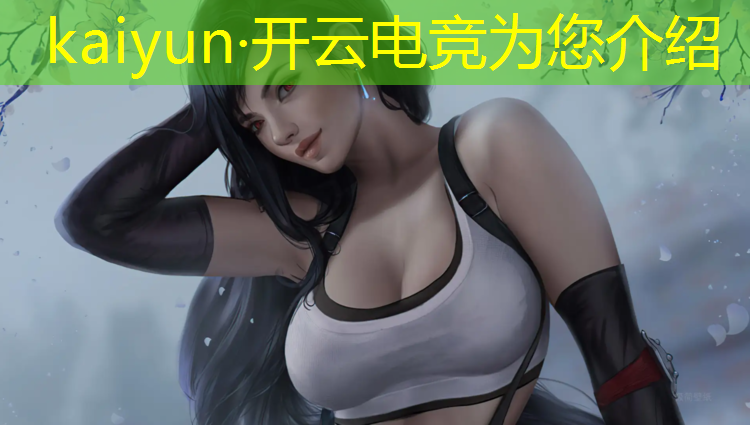 开云电竞为您介绍：全国专业电竞战队排行