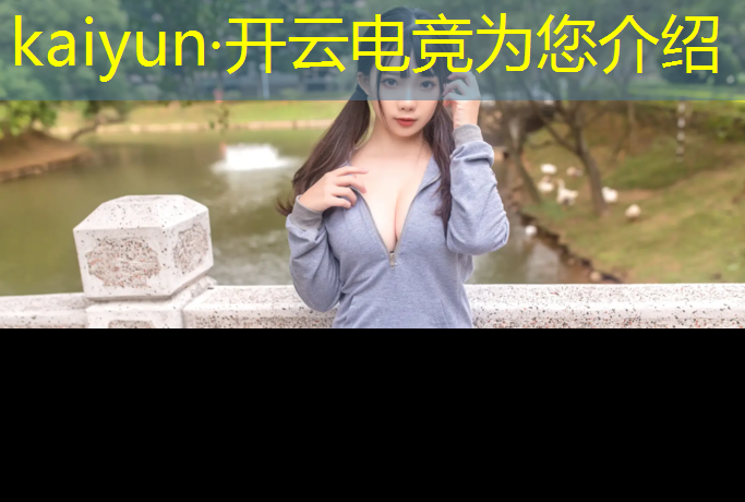 kaiyun·开云电竞为您介绍：专业的电竞显示器如何挑选