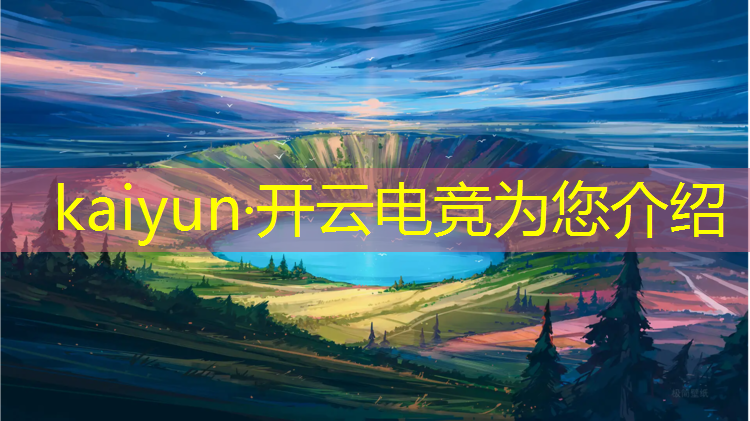 开云电竞为您介绍：大学什么专业学电竞专业