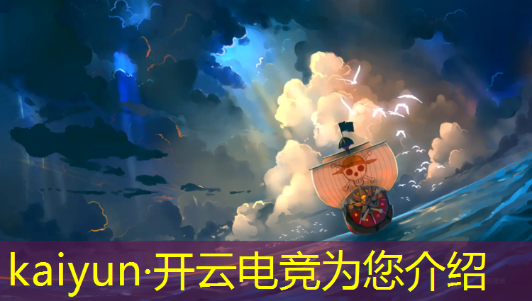 kaiyun·开云电竞为您介绍：电竞赛事处罚规定文件包括