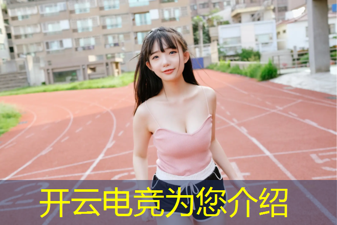 kaiyun·开云电竞为您介绍：小学生怎么报电竞培训班