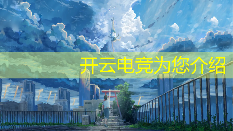 开云电竞为您介绍：六盘水学电竞培训班地址