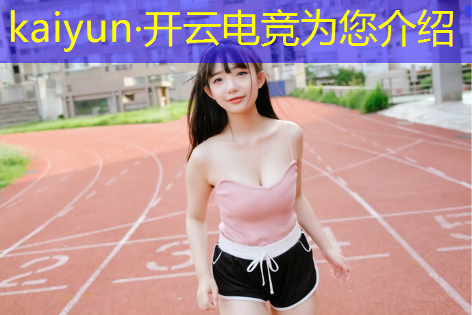 kaiyun·开云电竞为您介绍：泉州职校有电竞专业吗