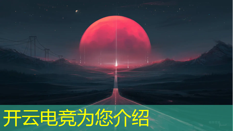 开云电竞为您介绍：微信上怎么电竞赛事买票