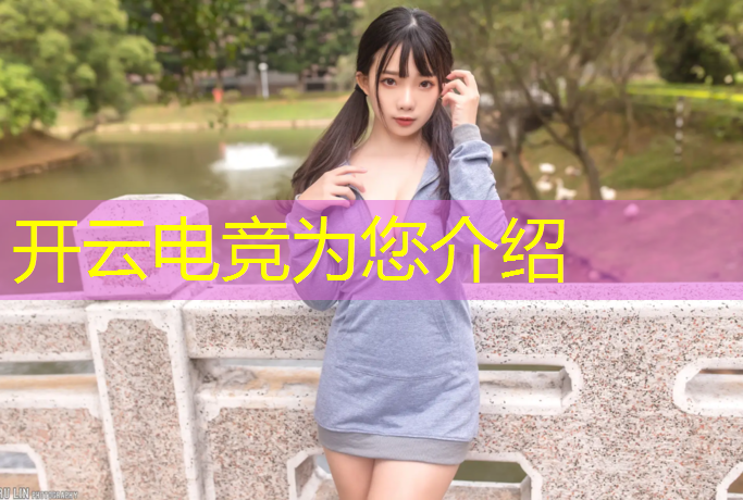 kaiyun·开云电竞为您介绍：电竞赛事财务管理概述