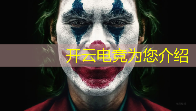 开云电竞为您介绍：英雄联盟电竞赛事复盘