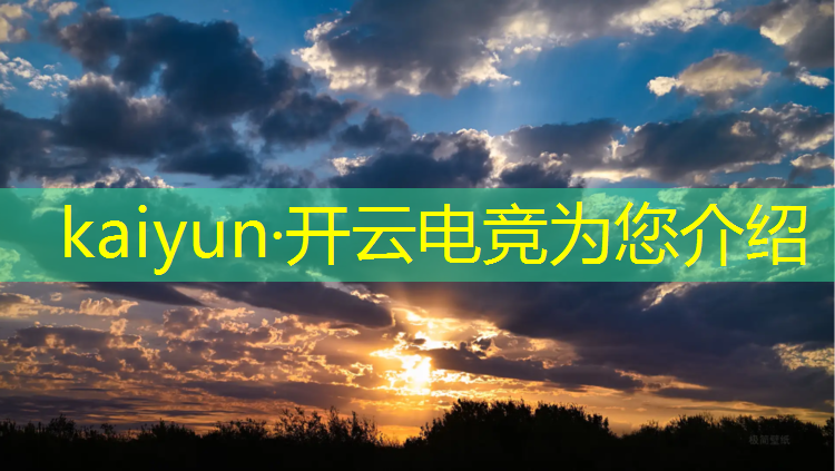 开云电竞为您介绍：你了解电竞专业吗英文