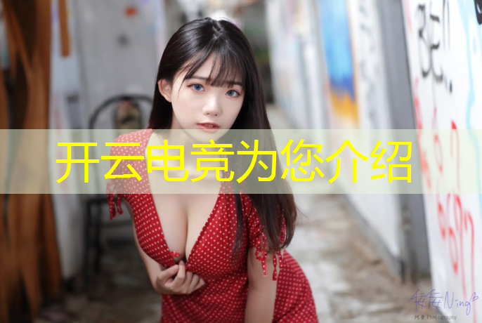 开云电竞为您介绍：国内十大电竞赛事公司