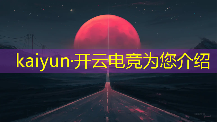 kaiyun·开云电竞为您介绍：学电竞专业哪家好一点啊