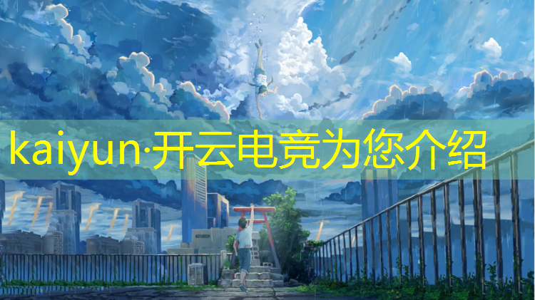 kaiyun·开云电竞为您介绍：最新电竞商店都有什么活动
