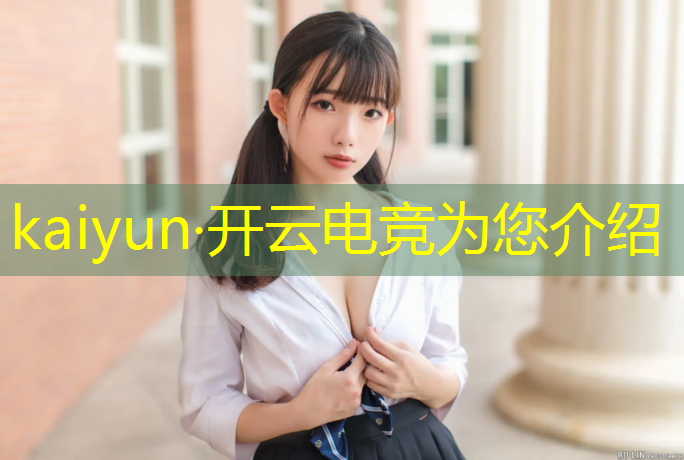 kaiyun·开云电竞为您介绍：杨悦教育电竞专业本科