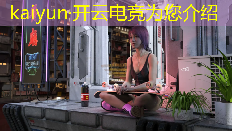 kaiyun·开云电竞为您介绍：云南昆明电竞学校哪家专业