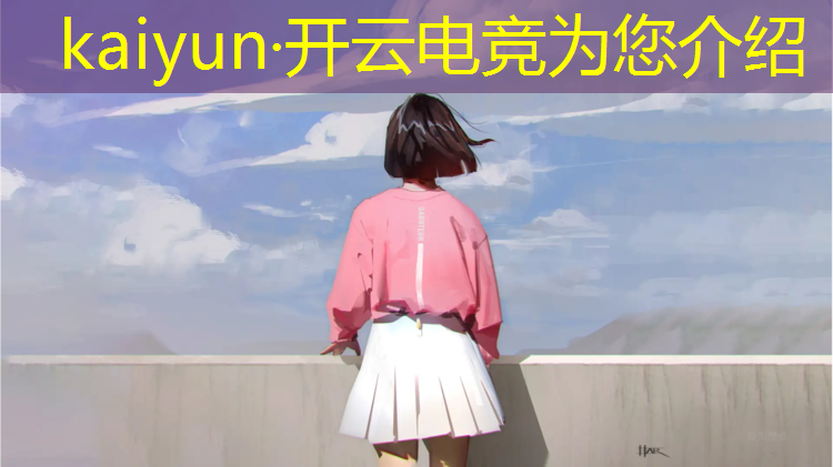 kaiyun·开云电竞为您介绍：电竞赛事限制选手年龄