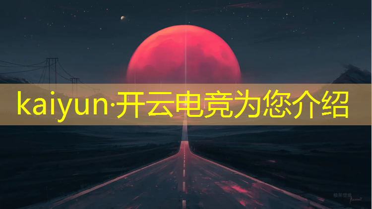 开云电竞为您介绍：电竞赛事的风险分析论文