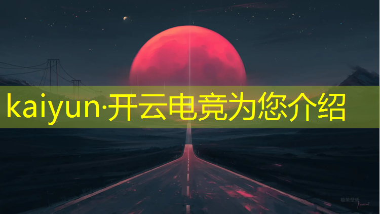 开云电竞为您介绍：2019电竞赛事热度