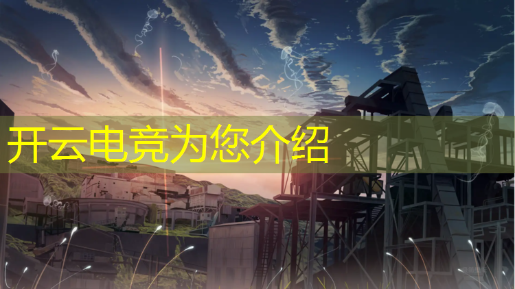 开云电竞为您介绍：电竞赛事执行专员面试