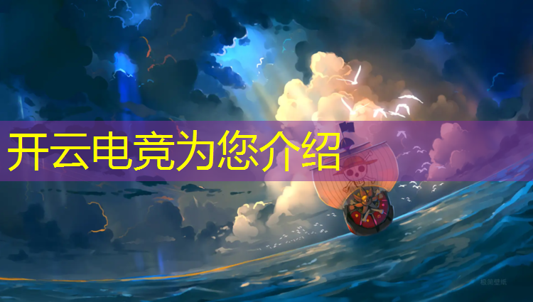 kaiyun·开云电竞为您介绍：有没有电竞专业学长的工作