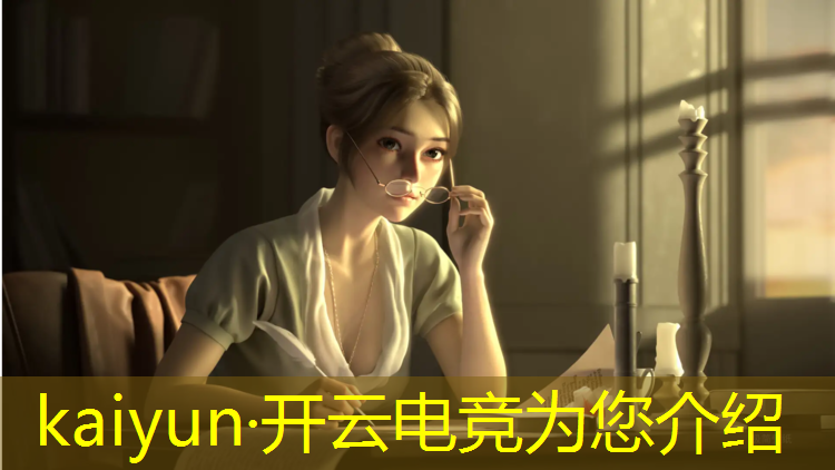 开云电竞为您介绍：广州看专业电竞比赛的公司