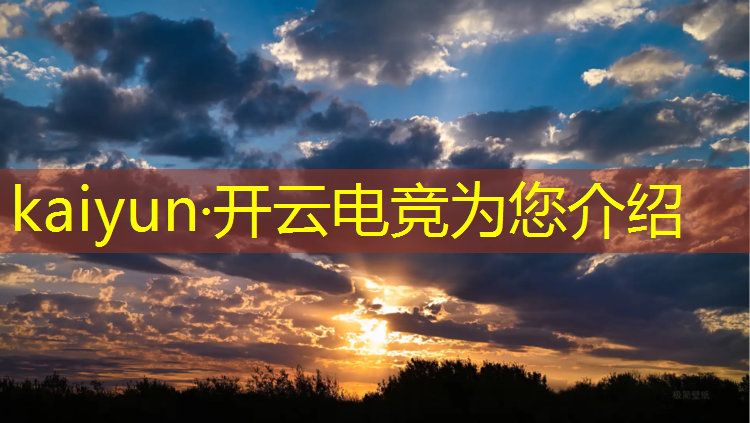 kaiyun·开云电竞为您介绍：腾讯大力推进游戏电竞活动