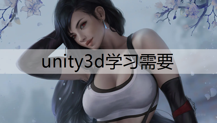 unity3d学习需要