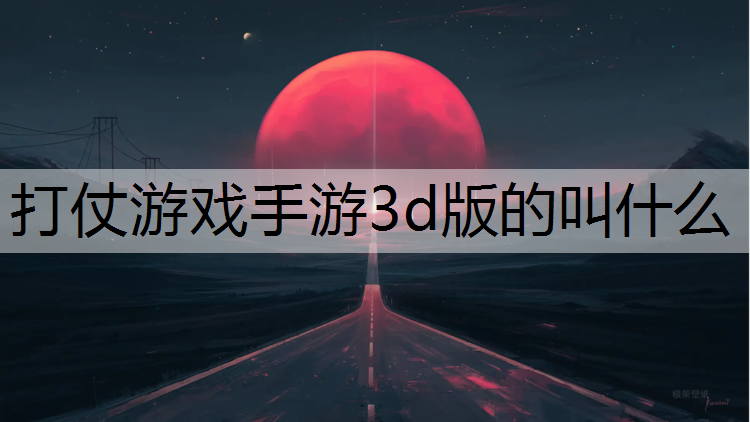 打仗游戏手游3d版的叫什么